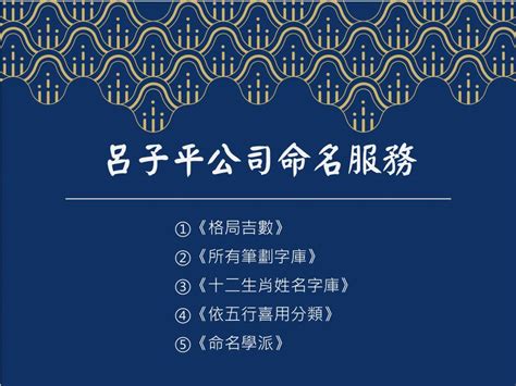 公司筆劃|公司命名服務｜呂老師命理解析與筆劃字庫建